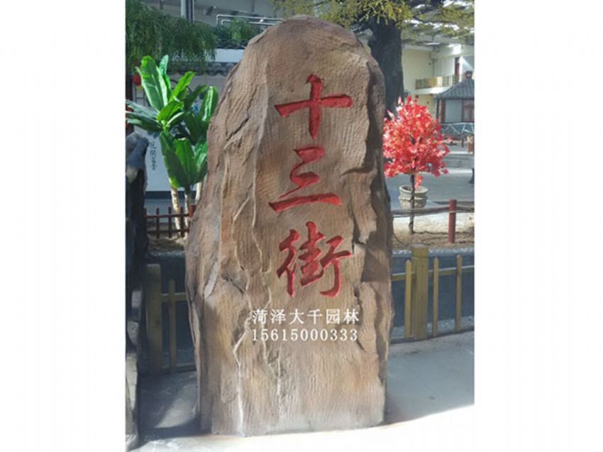 點擊查看詳細信息<br>標題：十三村假山 閱讀次數(shù)：1920